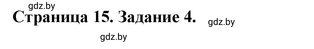 Решение номер 4 (страница 15) гдз по географии 10 класс Кольмакова, Пикулик, рабочая тетрадь