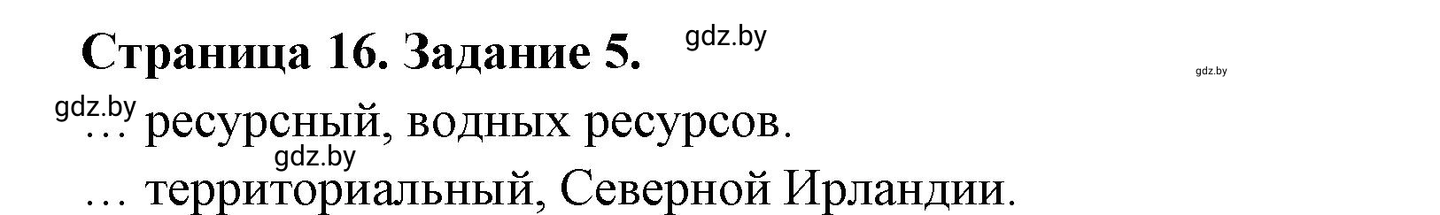 Решение номер 5 (страница 16) гдз по географии 10 класс Кольмакова, Пикулик, рабочая тетрадь