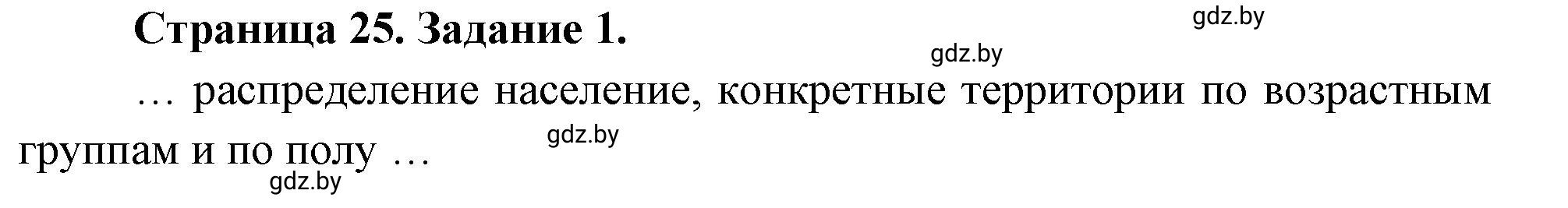 Решение номер 1 (страница 25) гдз по географии 10 класс Кольмакова, Пикулик, рабочая тетрадь