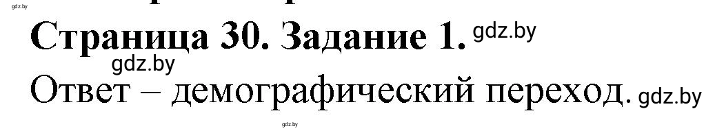 Решение номер 1 (страница 30) гдз по географии 10 класс Кольмакова, Пикулик, рабочая тетрадь