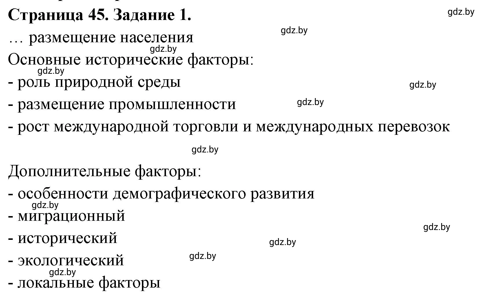 Решение номер 1 (страница 45) гдз по географии 10 класс Кольмакова, Пикулик, рабочая тетрадь