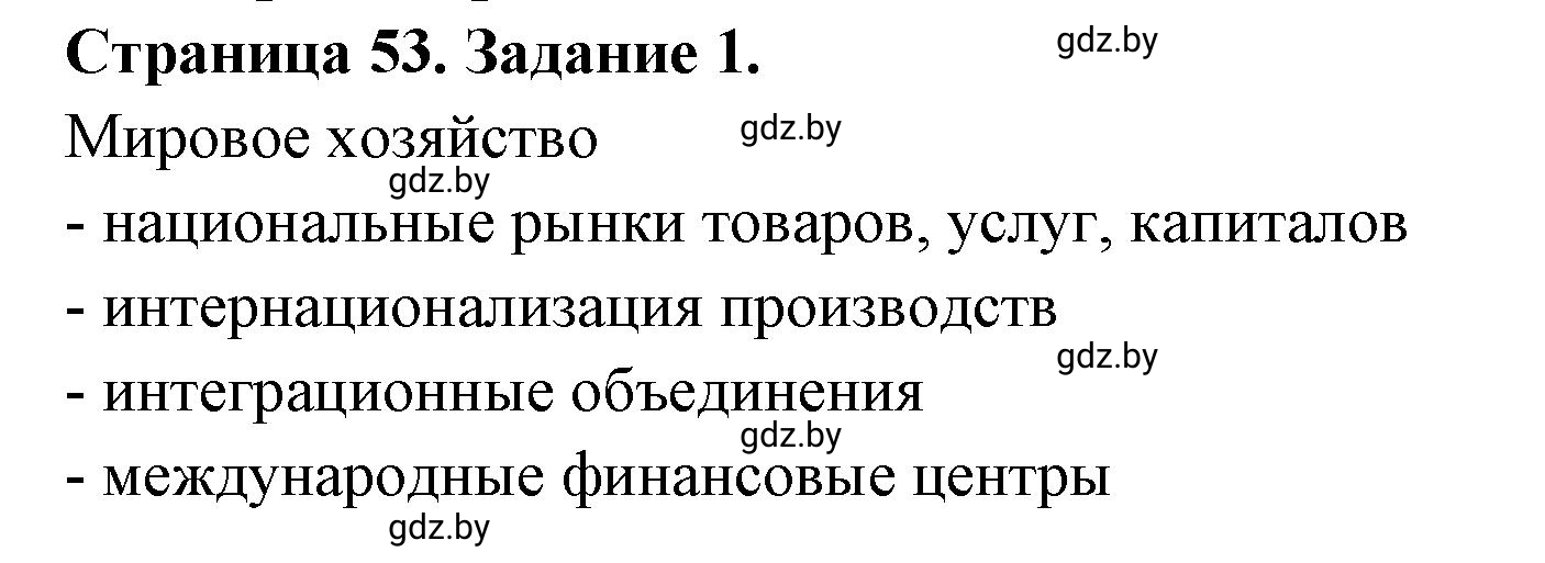 Решение номер 1 (страница 53) гдз по географии 10 класс Кольмакова, Пикулик, рабочая тетрадь