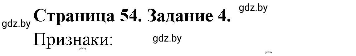 Решение номер 4 (страница 54) гдз по географии 10 класс Кольмакова, Пикулик, рабочая тетрадь