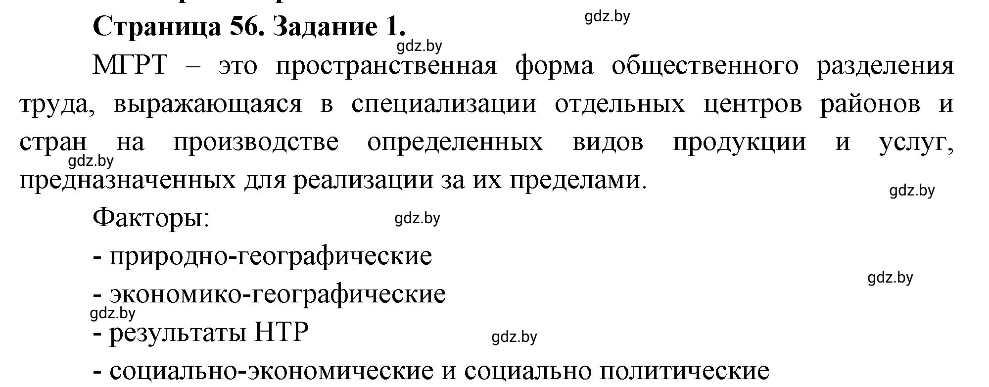 Решение номер 1 (страница 56) гдз по географии 10 класс Кольмакова, Пикулик, рабочая тетрадь