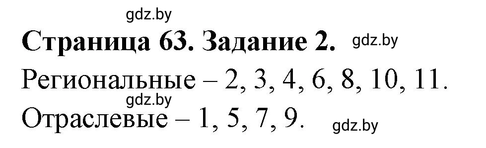 Решение номер 2 (страница 63) гдз по географии 10 класс Кольмакова, Пикулик, рабочая тетрадь