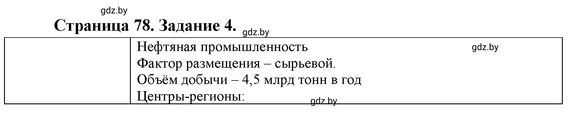 Решение номер 4 (страница 78) гдз по географии 10 класс Кольмакова, Пикулик, рабочая тетрадь