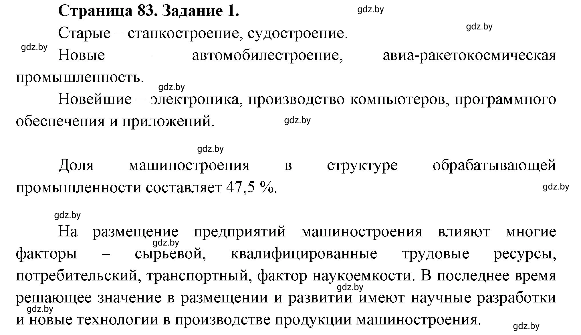 Решение номер 1 (страница 83) гдз по географии 10 класс Кольмакова, Пикулик, рабочая тетрадь