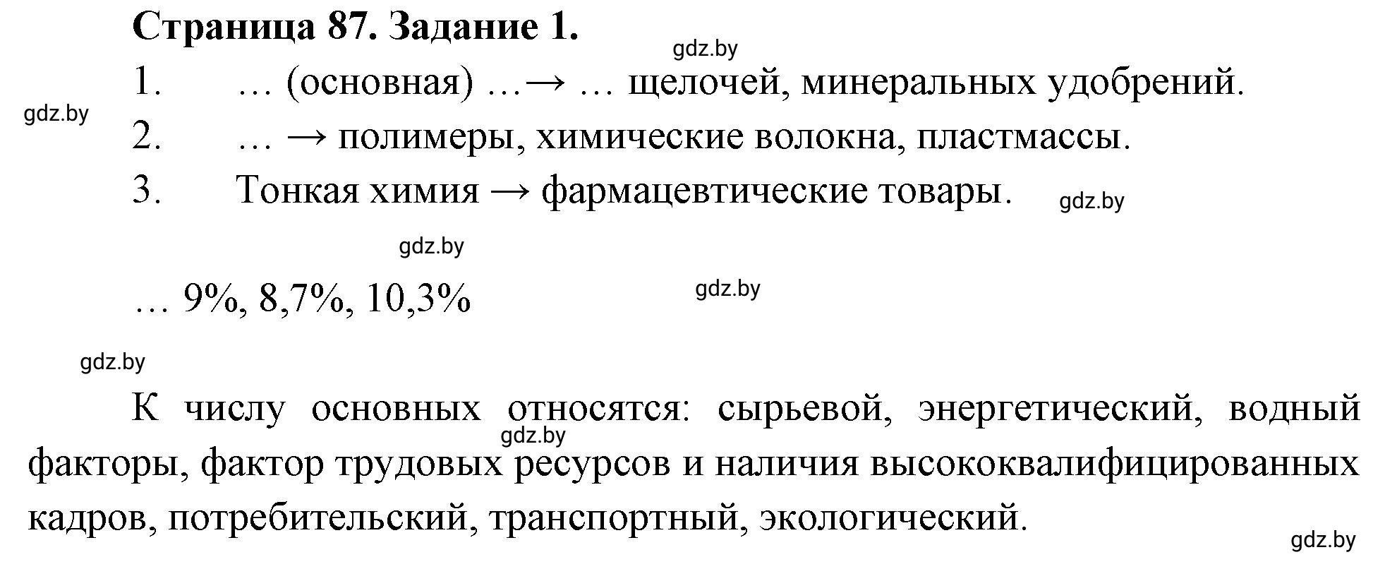 Решение номер 1 (страница 87) гдз по географии 10 класс Кольмакова, Пикулик, рабочая тетрадь