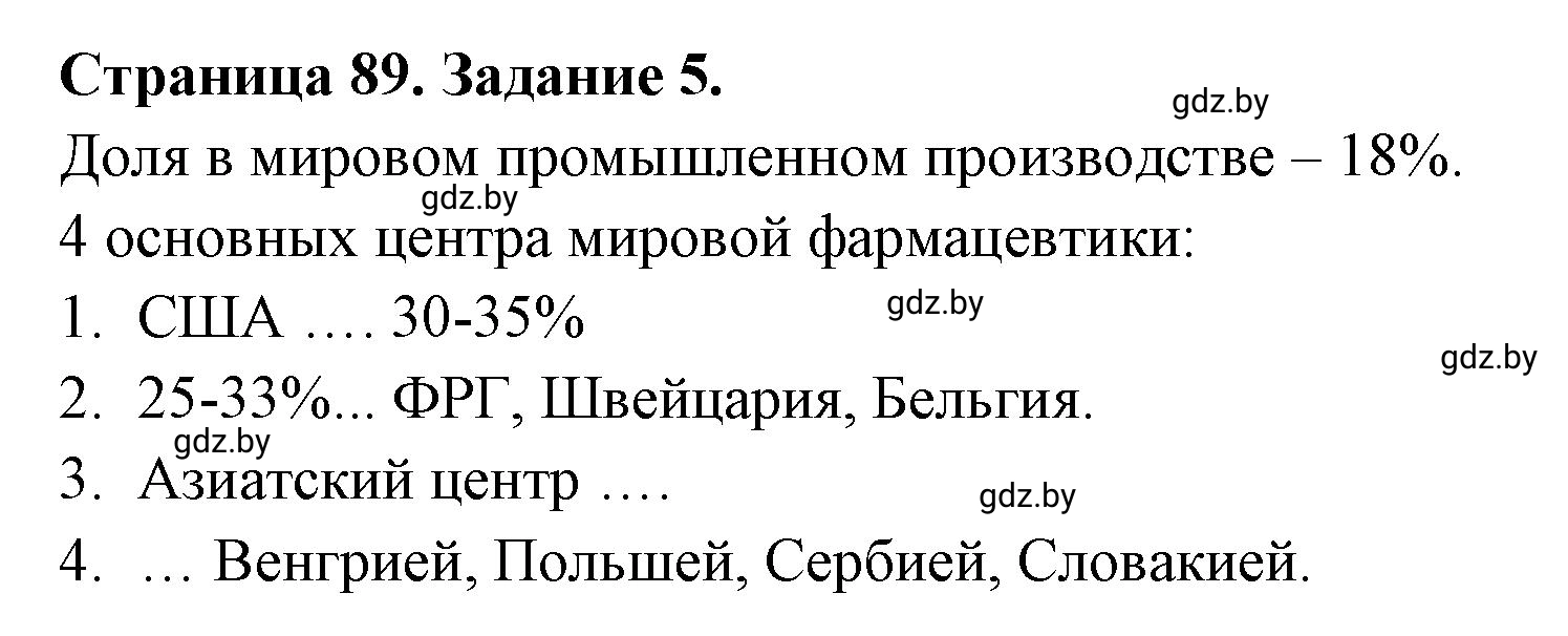 Решение номер 5 (страница 89) гдз по географии 10 класс Кольмакова, Пикулик, рабочая тетрадь
