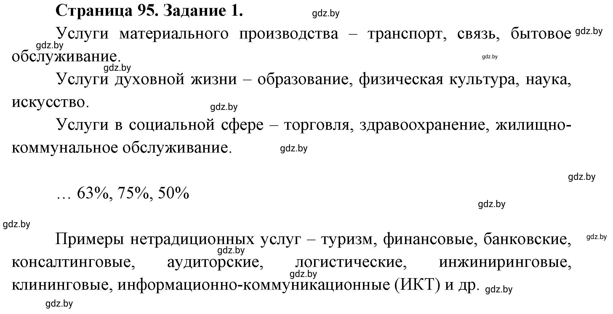 Решение номер 1 (страница 95) гдз по географии 10 класс Кольмакова, Пикулик, рабочая тетрадь