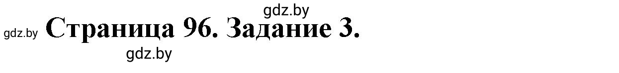 Решение номер 3 (страница 96) гдз по географии 10 класс Кольмакова, Пикулик, рабочая тетрадь