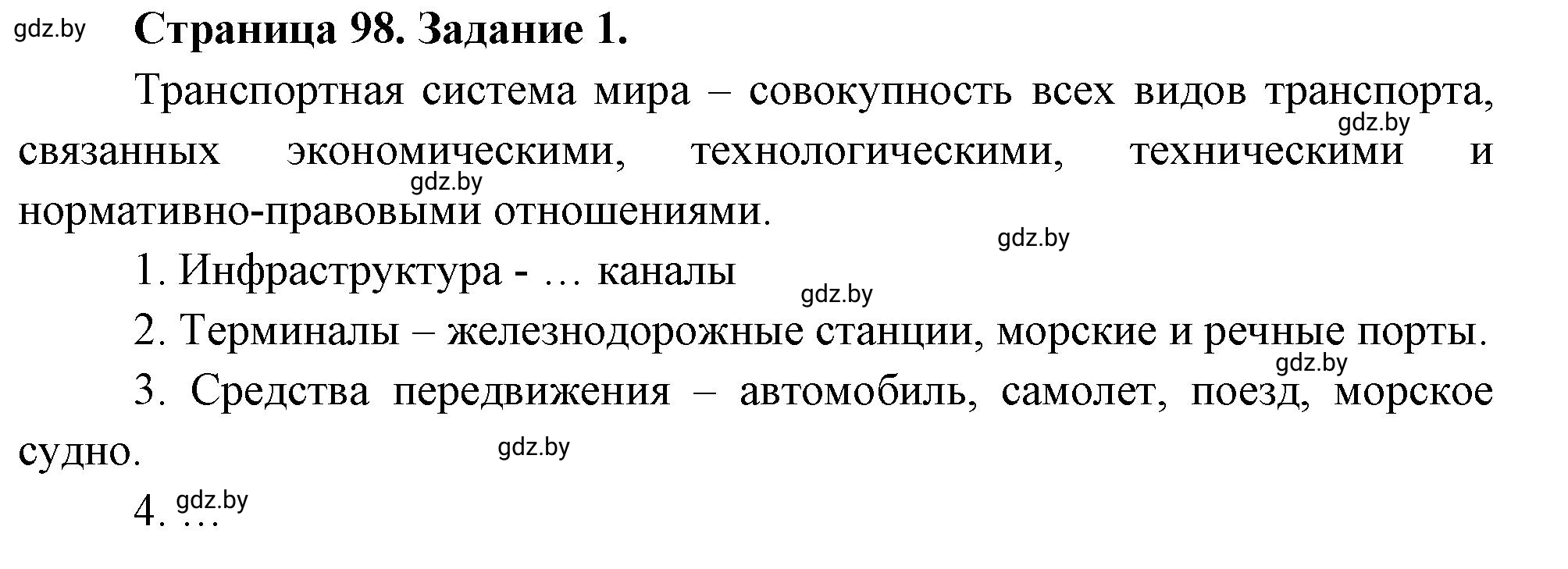 Решение номер 1 (страница 98) гдз по географии 10 класс Кольмакова, Пикулик, рабочая тетрадь