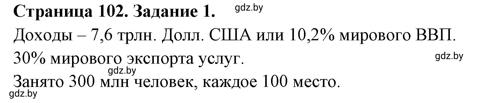 Решение номер 1 (страница 102) гдз по географии 10 класс Кольмакова, Пикулик, рабочая тетрадь