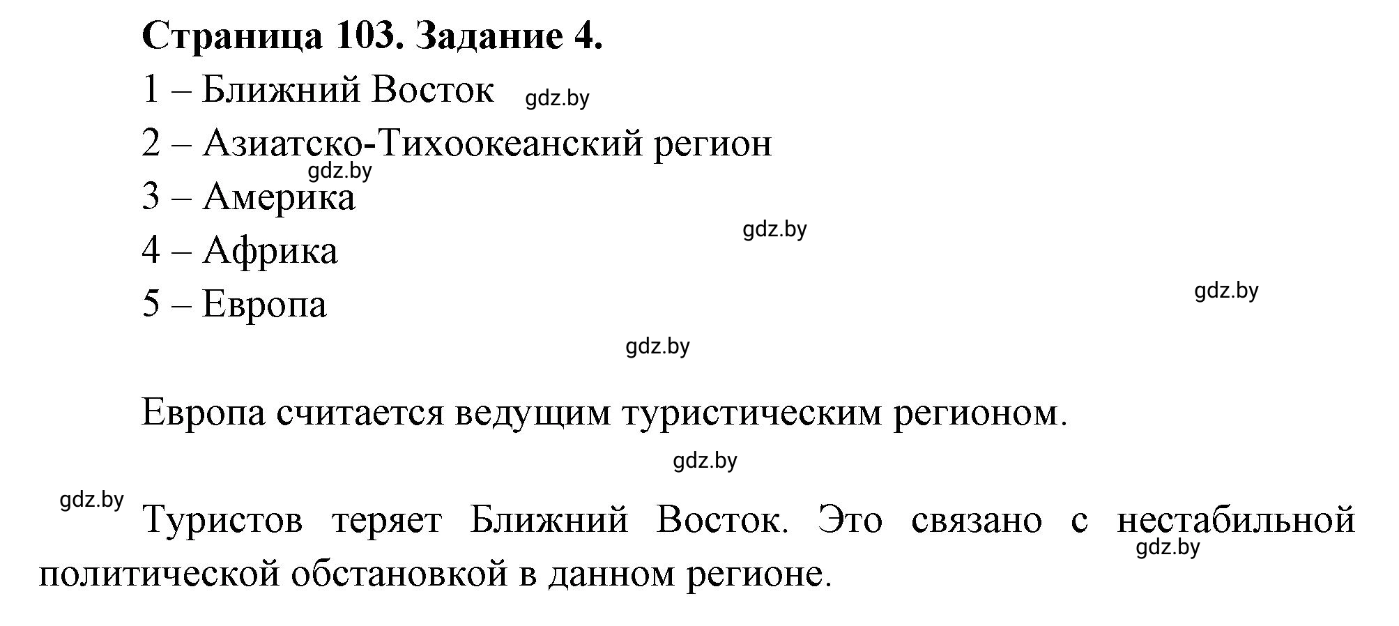 Решение номер 4 (страница 103) гдз по географии 10 класс Кольмакова, Пикулик, рабочая тетрадь