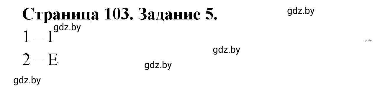 Решение номер 5 (страница 103) гдз по географии 10 класс Кольмакова, Пикулик, рабочая тетрадь