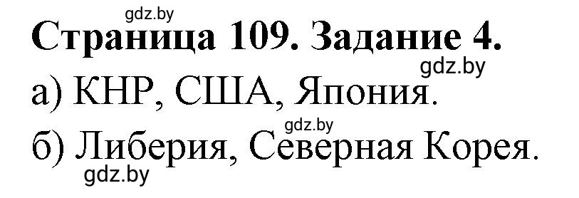 Решение номер 4 (страница 109) гдз по географии 10 класс Кольмакова, Пикулик, рабочая тетрадь