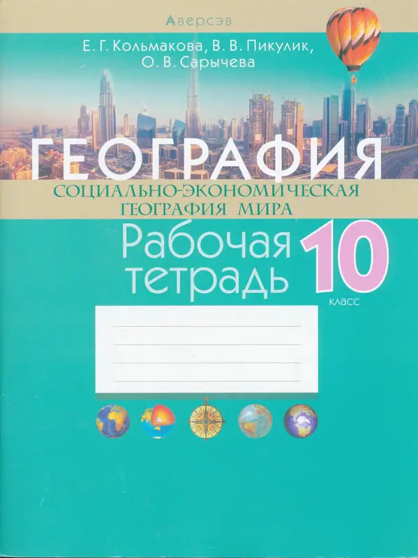 ГДЗ по географии 10 класс рабочая тетрадь Кольмакова, Пикулик, Сарычева из-во Аверсэв