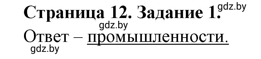 Решение номер 1 (страница 12) гдз по географии 10 класс Метельский, тетрадь для практических работ