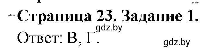 Решение номер 1 (страница 23) гдз по географии 10 класс Метельский, тетрадь для практических работ