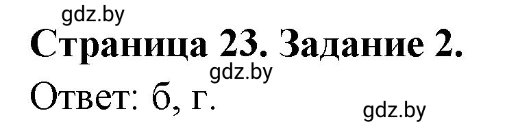 Решение номер 2 (страница 23) гдз по географии 10 класс Метельский, тетрадь для практических работ