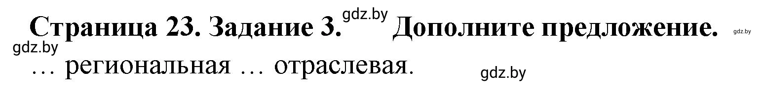 Решение номер 3 (страница 23) гдз по географии 10 класс Метельский, тетрадь для практических работ