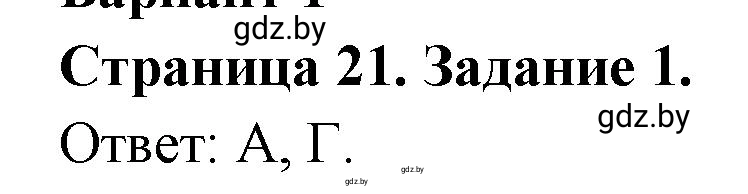 Решение номер 1 (страница 21) гдз по географии 10 класс Метельский, тетрадь для практических работ