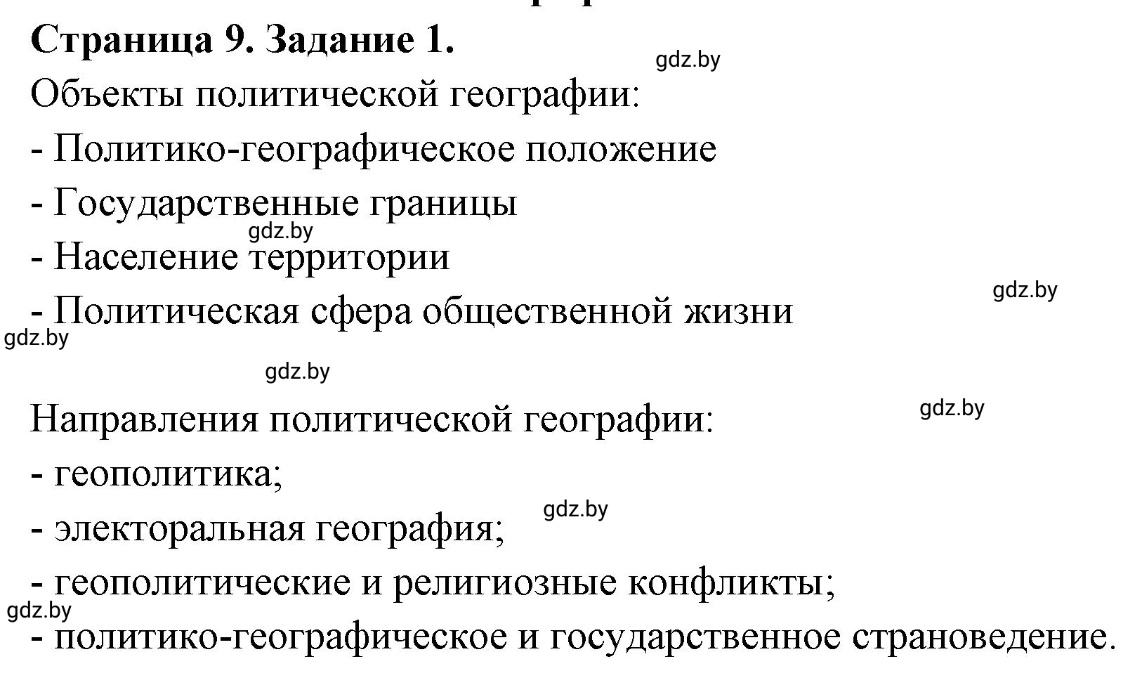 Решение номер 1 (страница 9) гдз по географии 10 класс Витченко, Антипова, тетрадь для практических работ