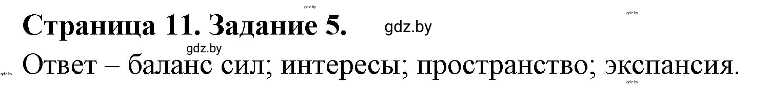 Решение номер 5 (страница 11) гдз по географии 10 класс Витченко, Антипова, тетрадь для практических работ