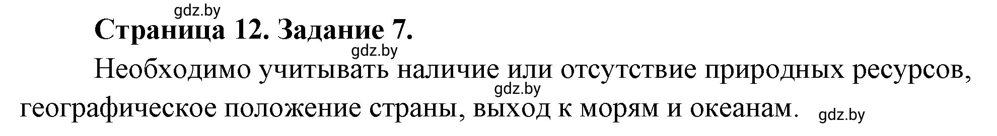 Решение номер 7 (страница 12) гдз по географии 10 класс Витченко, Антипова, тетрадь для практических работ