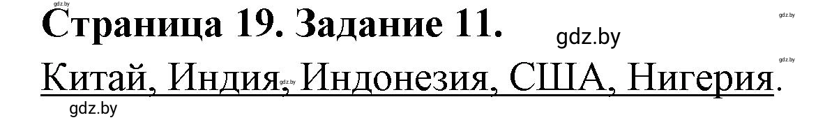 Решение номер 11 (страница 19) гдз по географии 10 класс Витченко, Антипова, тетрадь для практических работ