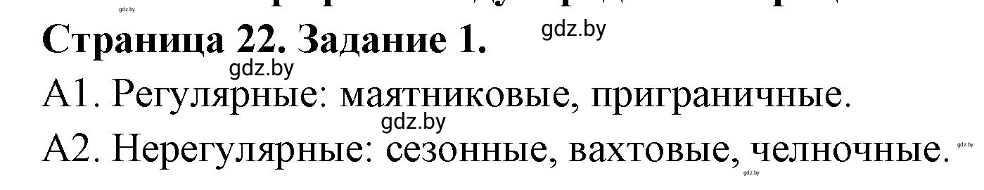 Решение номер 1 (страница 22) гдз по географии 10 класс Витченко, Антипова, тетрадь для практических работ