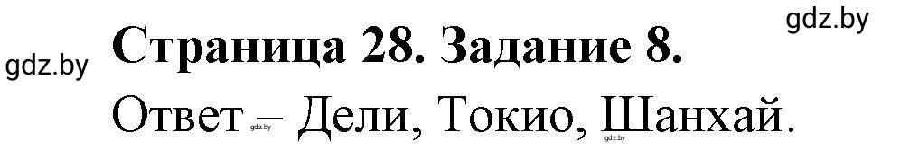 Решение номер 8 (страница 28) гдз по географии 10 класс Витченко, Антипова, тетрадь для практических работ