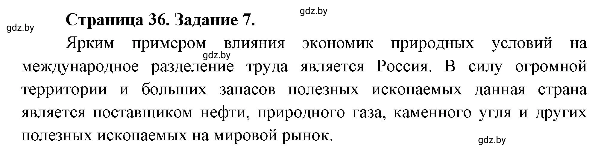 Решение номер 7 (страница 36) гдз по географии 10 класс Витченко, Антипова, тетрадь для практических работ