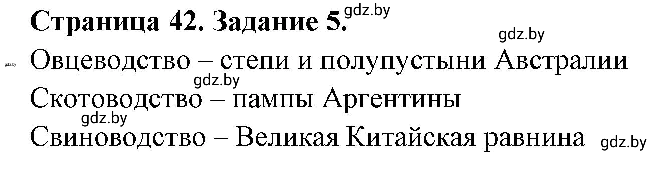 Решение номер 5 (страница 42) гдз по географии 10 класс Витченко, Антипова, тетрадь для практических работ