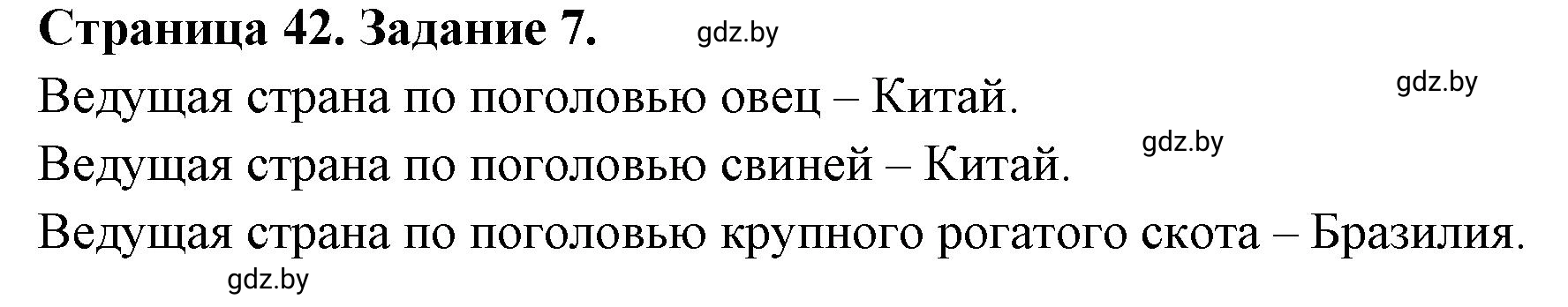 Решение номер 7 (страница 42) гдз по географии 10 класс Витченко, Антипова, тетрадь для практических работ