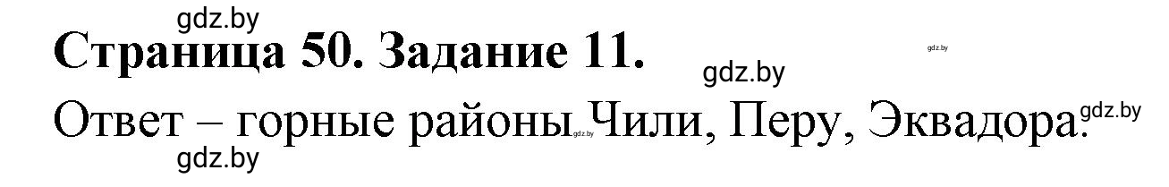 Решение номер 11 (страница 50) гдз по географии 10 класс Витченко, Антипова, тетрадь для практических работ