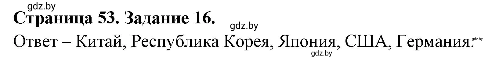 Решение номер 16 (страница 53) гдз по географии 10 класс Витченко, Антипова, тетрадь для практических работ