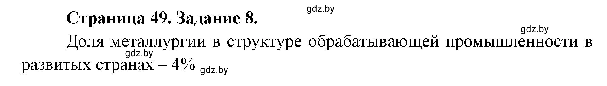 Решение номер 8 (страница 49) гдз по географии 10 класс Витченко, Антипова, тетрадь для практических работ