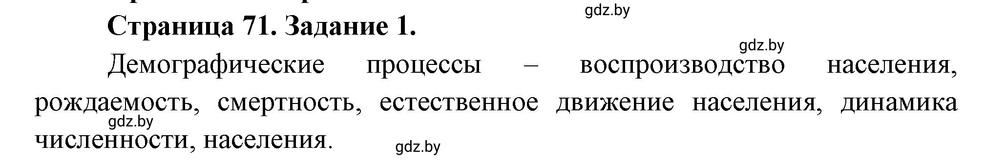 Решение номер 1 (страница 71) гдз по географии 10 класс Витченко, Антипова, тетрадь для практических работ