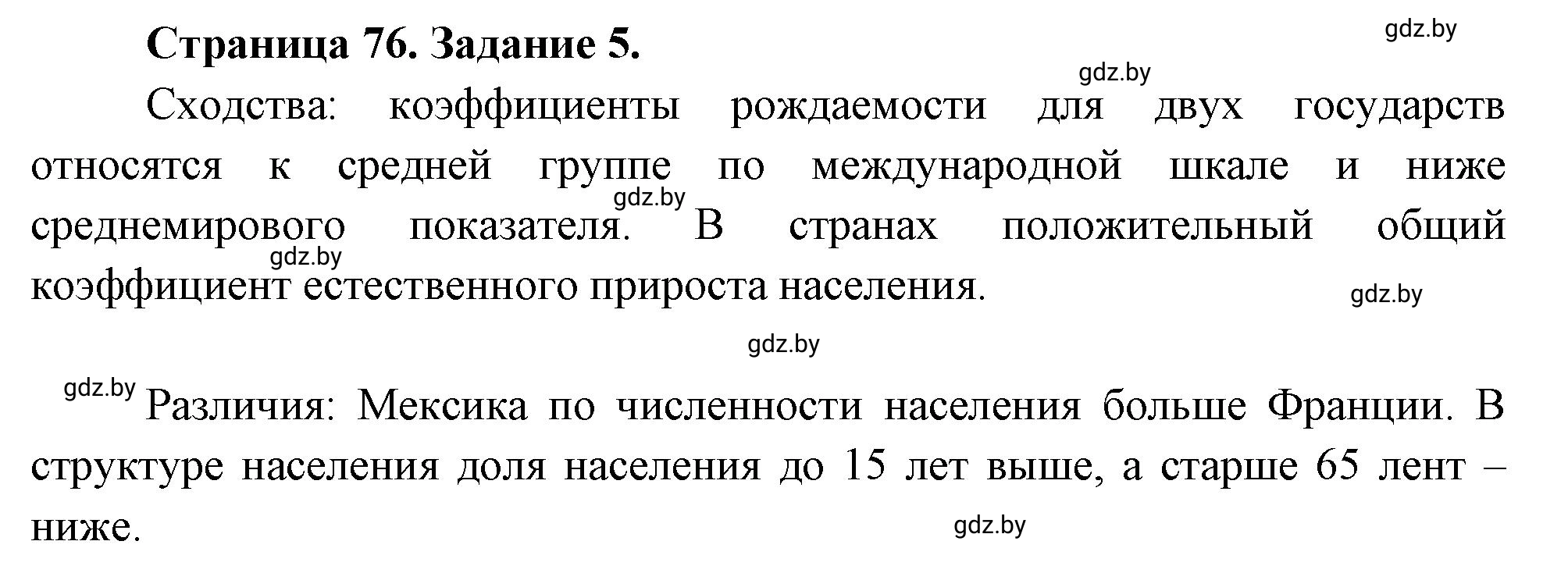 Решение номер 5 (страница 76) гдз по географии 10 класс Витченко, Антипова, тетрадь для практических работ