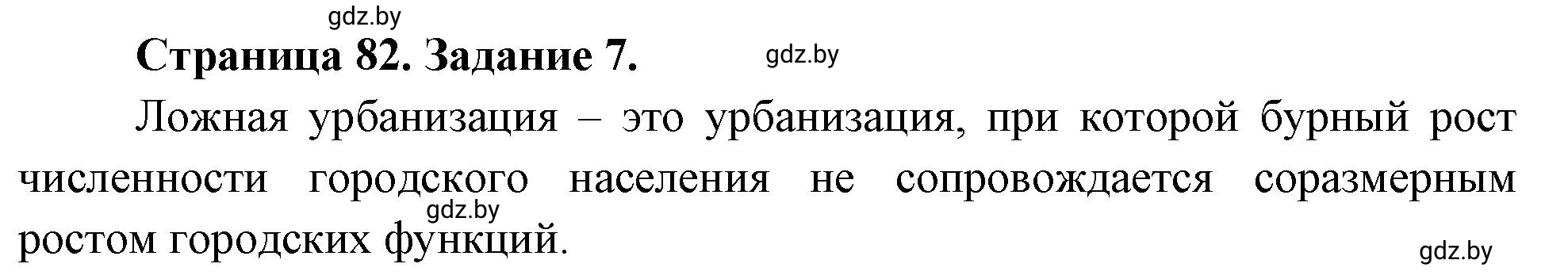 Решение номер 7 (страница 82) гдз по географии 10 класс Витченко, Антипова, тетрадь для практических работ