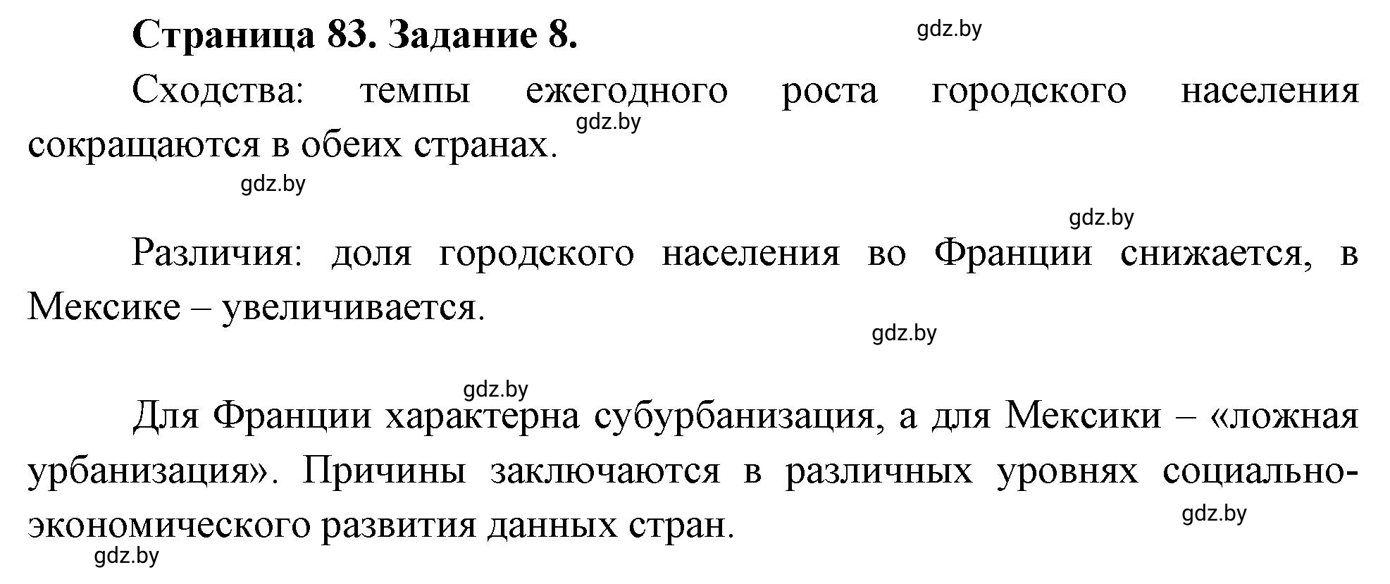 Решение номер 8 (страница 83) гдз по географии 10 класс Витченко, Антипова, тетрадь для практических работ