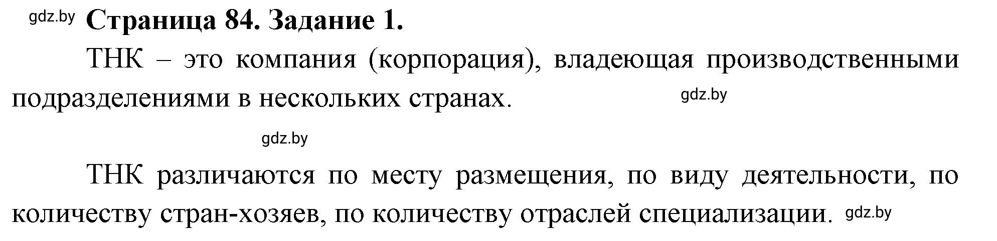 Решение номер 1 (страница 84) гдз по географии 10 класс Витченко, Антипова, тетрадь для практических работ