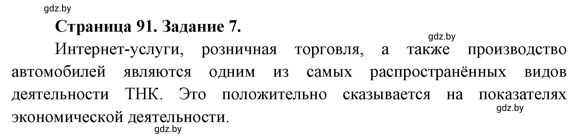 Решение номер 7 (страница 91) гдз по географии 10 класс Витченко, Антипова, тетрадь для практических работ