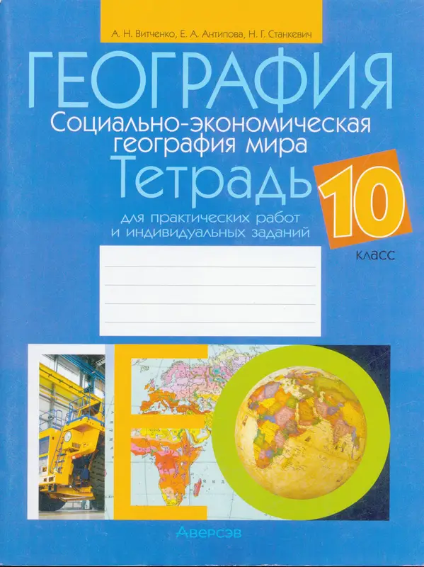 ГДЗ по географии 10 класс тетрадь для практических работ Витченко, Антипова, Станкевич из-во Аверсэв