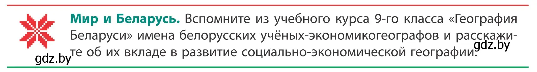 Условие  Мир и Беларусь (страница 8) гдз по географии 10 класс Антипова, Гузова, учебник