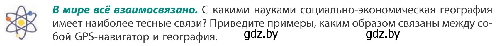 Условие  В мире всё взаимосвязано (страница 9) гдз по географии 10 класс Антипова, Гузова, учебник