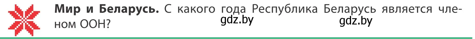 Условие  Мир и Беларусь (страница 16) гдз по географии 10 класс Антипова, Гузова, учебник