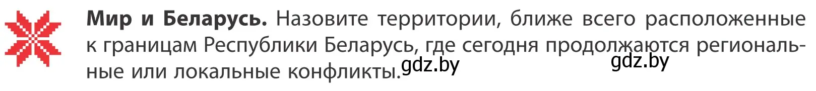 Условие  Мир и Беларусь (страница 23) гдз по географии 10 класс Антипова, Гузова, учебник