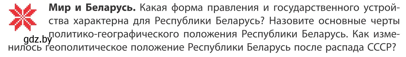 Условие  Мир и Беларусь (страница 29) гдз по географии 10 класс Антипова, Гузова, учебник